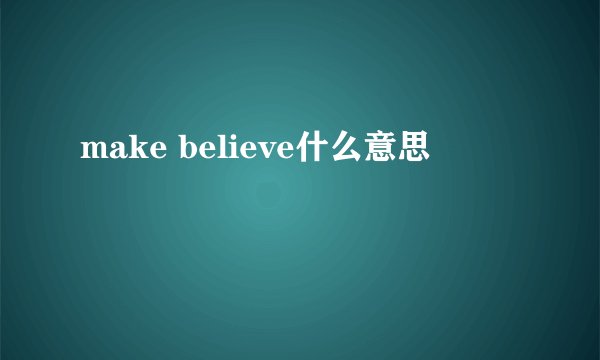 make believe什么意思