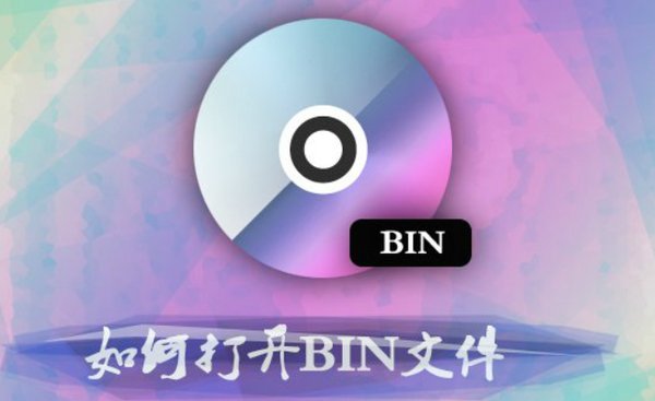 bin文件怎么安装？