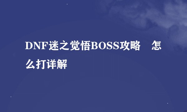 DNF迷之觉悟BOSS攻略 怎么打详解