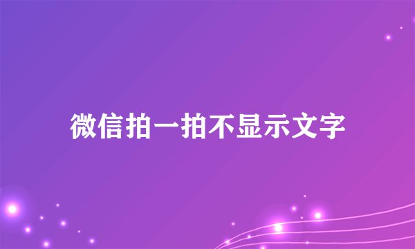 微信拍一拍不显示文字
