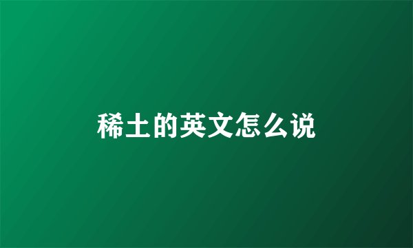 稀土的英文怎么说