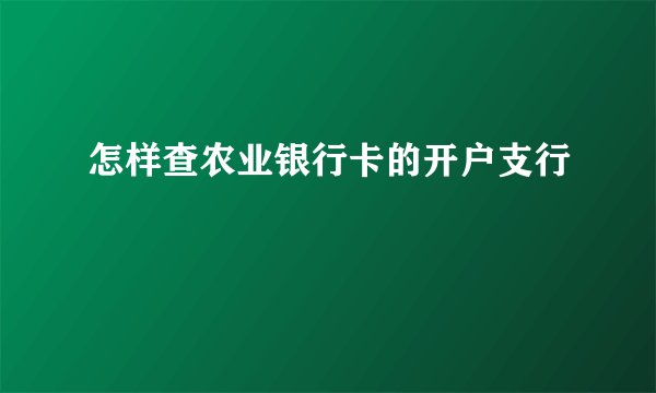 怎样查农业银行卡的开户支行