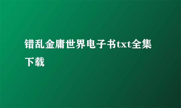 错乱金庸世界电子书txt全集下载