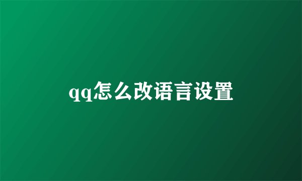 qq怎么改语言设置