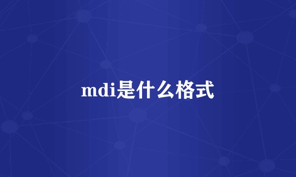 mdi是什么格式