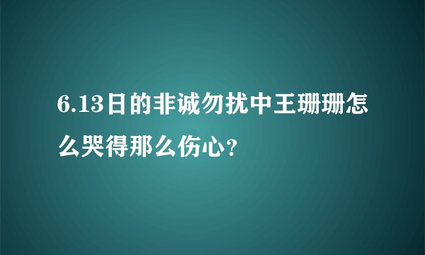 6.13日的非诚勿扰中王珊珊怎么哭得那么伤心？