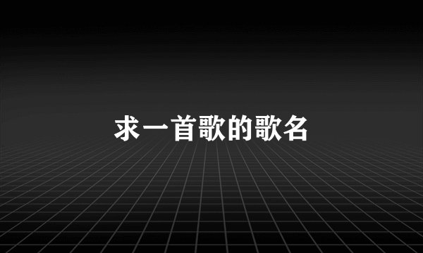 求一首歌的歌名