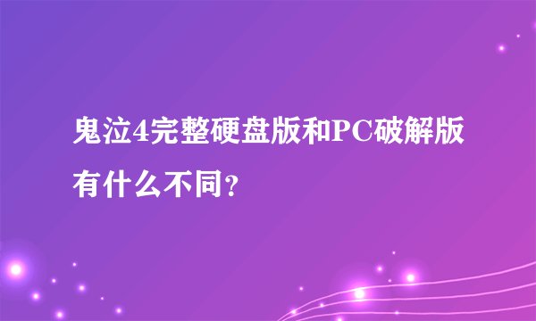 鬼泣4完整硬盘版和PC破解版有什么不同？