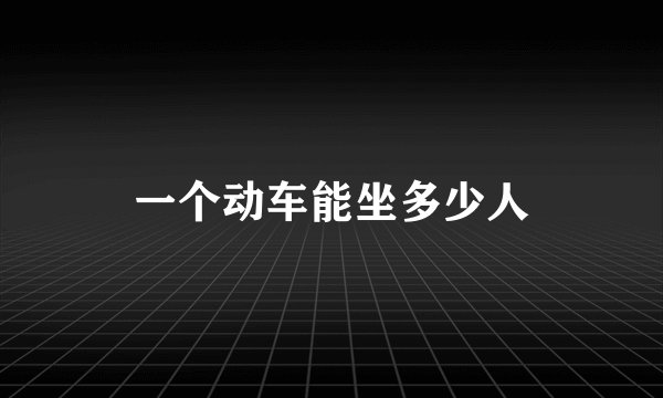 一个动车能坐多少人