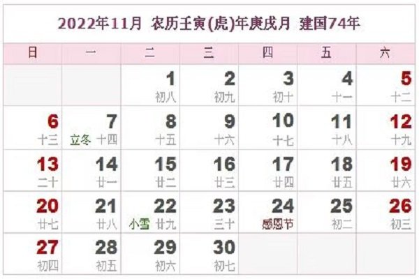 十一月24号是什么日子