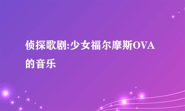 侦探歌剧:少女福尔摩斯OVA的音乐