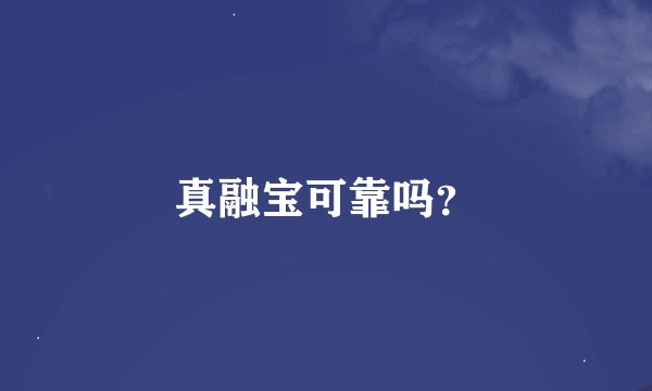 真融宝可靠吗？