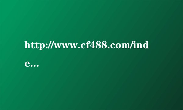 http://www.cf488.com/index5.htm是不是穿越火线的网站如题 谢谢了