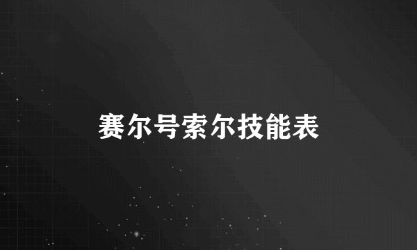 赛尔号索尔技能表