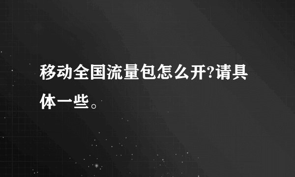 移动全国流量包怎么开?请具体一些。