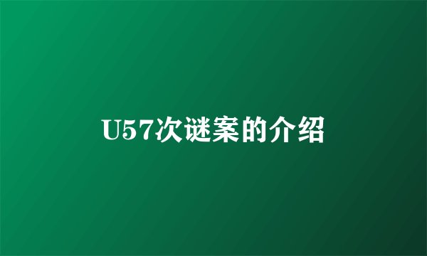 U57次谜案的介绍