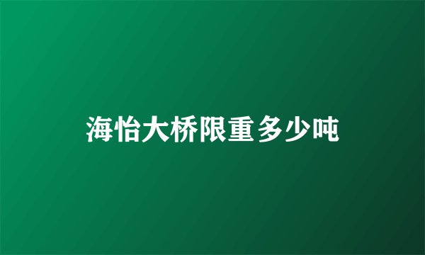 海怡大桥限重多少吨