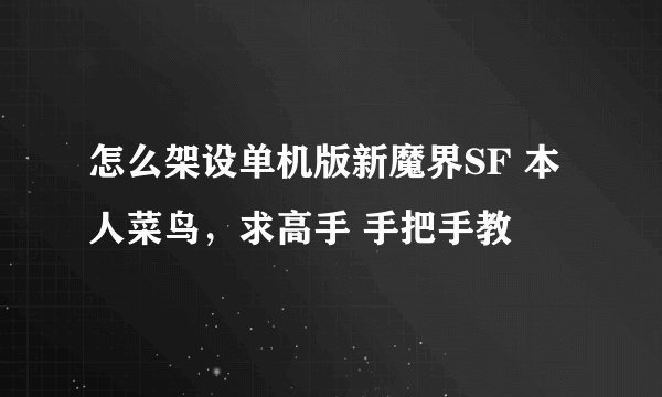 怎么架设单机版新魔界SF 本人菜鸟，求高手 手把手教