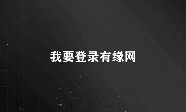 我要登录有缘网