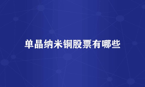 单晶纳米铜股票有哪些