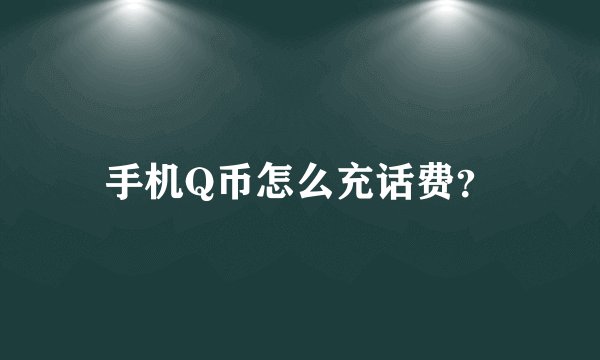 手机Q币怎么充话费？