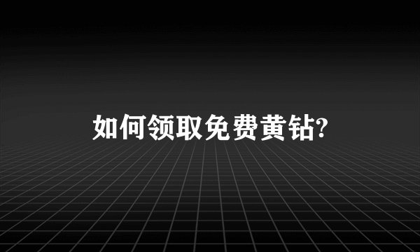 如何领取免费黄钻?
