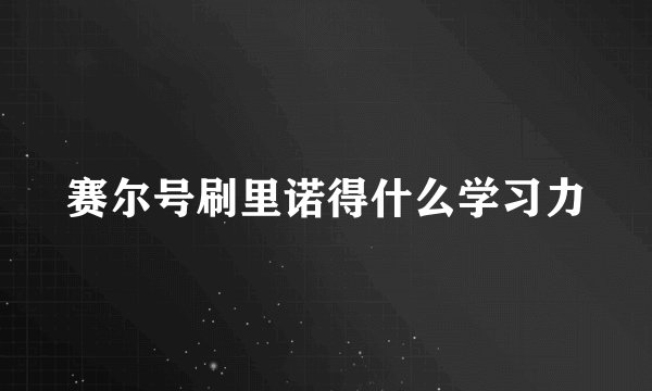 赛尔号刷里诺得什么学习力