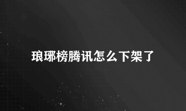 琅琊榜腾讯怎么下架了