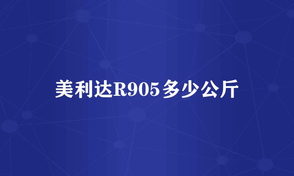 美利达R905多少公斤