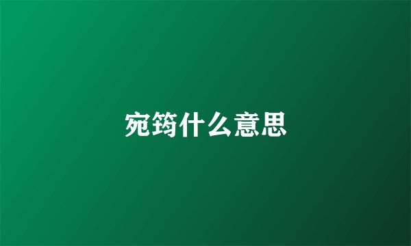 宛筠什么意思