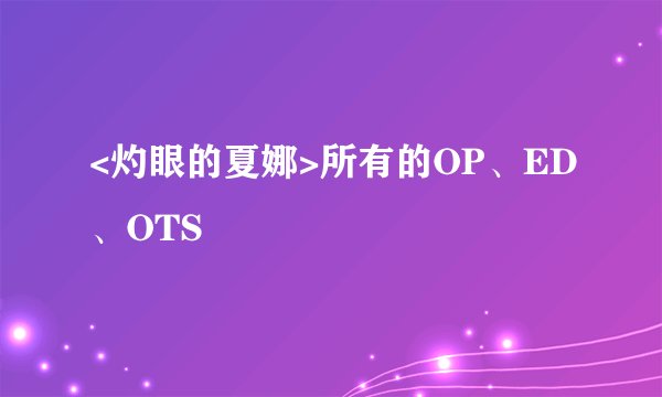 <灼眼的夏娜>所有的OP、ED、OTS