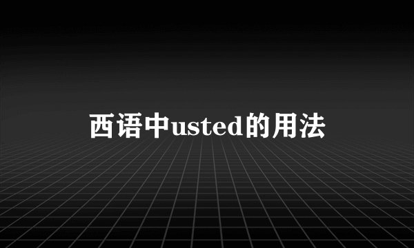 西语中usted的用法