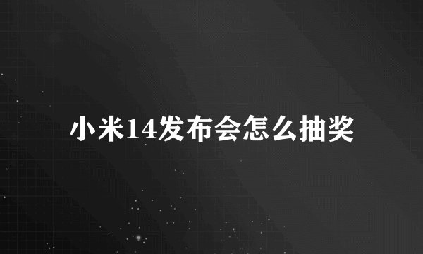 小米14发布会怎么抽奖