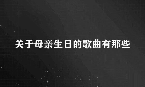 关于母亲生日的歌曲有那些