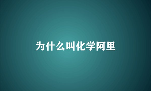 为什么叫化学阿里