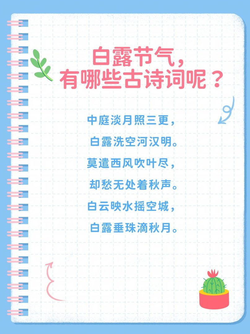 白露节气，有哪些古诗词呢？