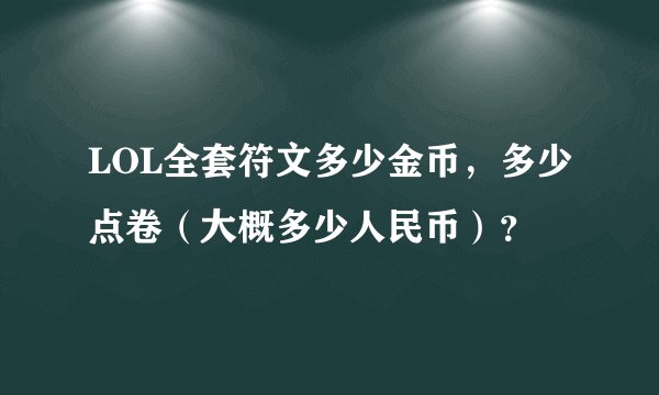 LOL全套符文多少金币，多少点卷（大概多少人民币）？