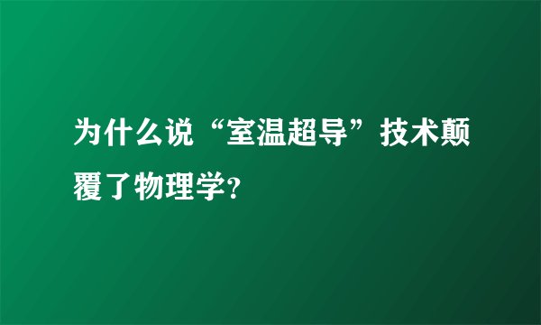 为什么说“室温超导”技术颠覆了物理学？