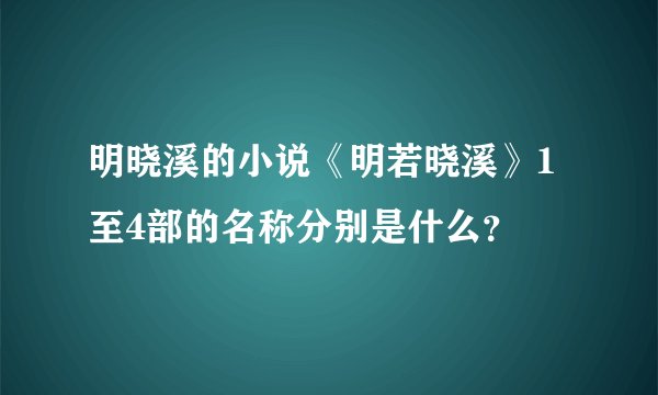 明晓溪的小说《明若晓溪》1至4部的名称分别是什么？