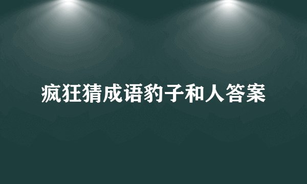 疯狂猜成语豹子和人答案