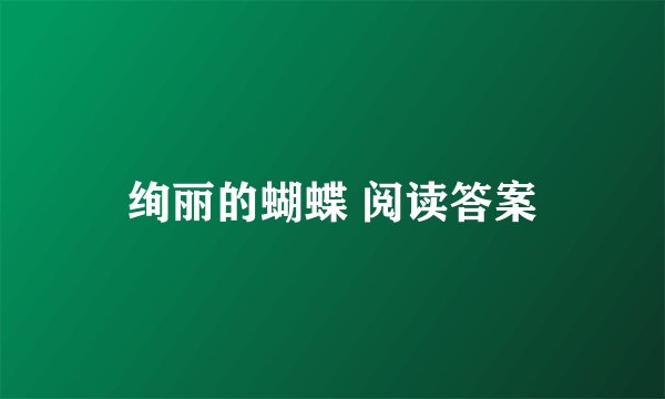 绚丽的蝴蝶 阅读答案