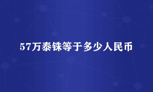 57万泰铢等于多少人民币