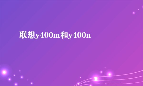 联想y400m和y400n