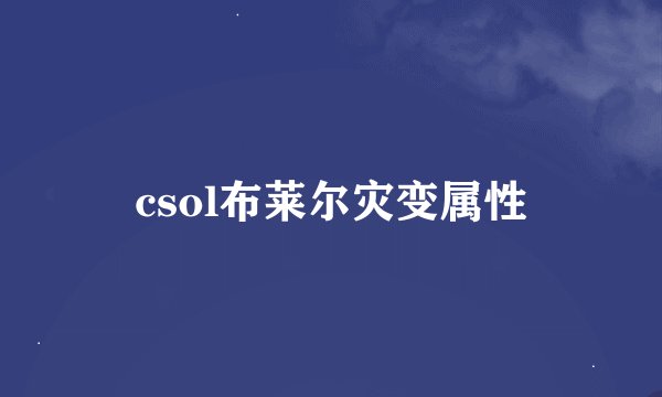 csol布莱尔灾变属性