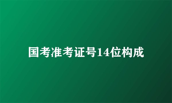 国考准考证号14位构成
