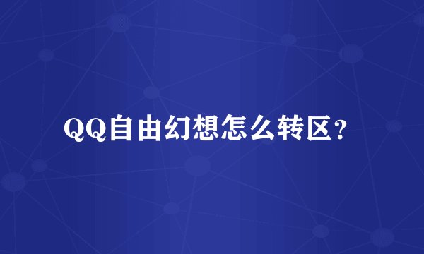 QQ自由幻想怎么转区？