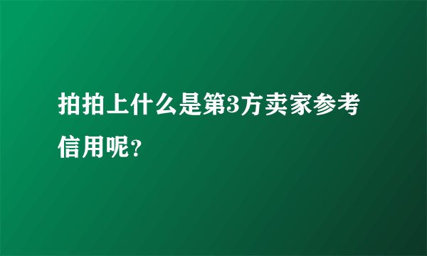 拍拍上什么是第3方卖家参考信用呢？