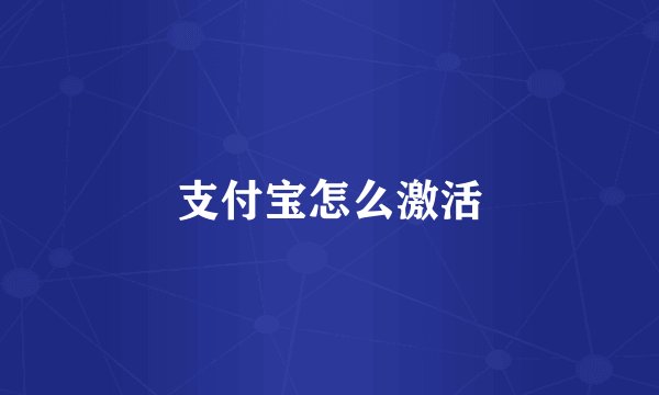 支付宝怎么激活