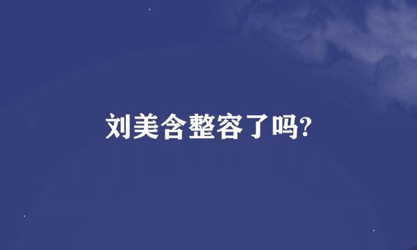 刘美含整容了吗?