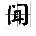 “（）（）遐迩”是什么成语？